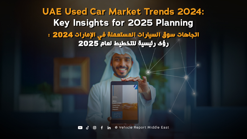 اتجاهات سوق السيارات المستعملة في الإمارات 2024: رؤى رئيسية للتخطيط لعام 2025